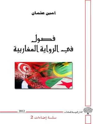 cover image of فصول في الرواية المغاربية